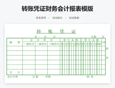 转账凭证财务会计报表模版
