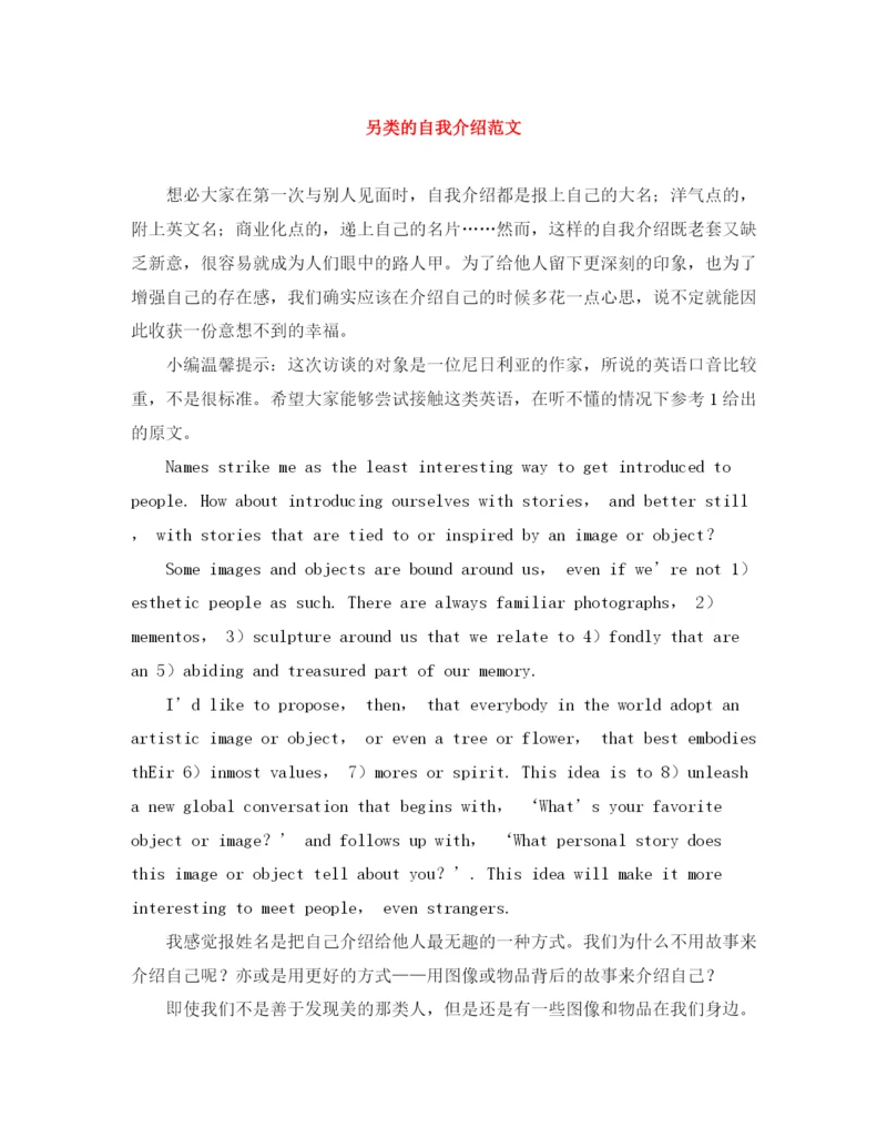 精编之另类的自我介绍范文.docx