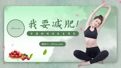 我要减肥中医的减脂养生智慧通用PPT模板