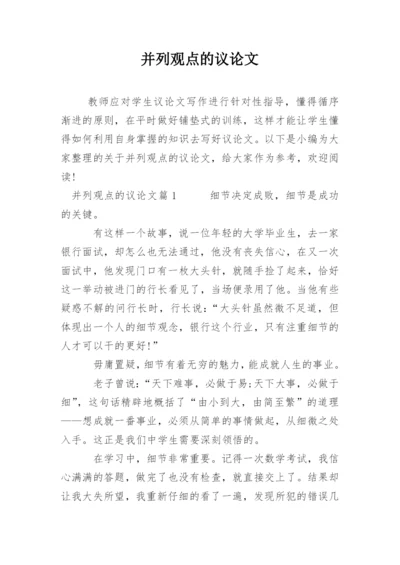 并列观点的议论文.docx