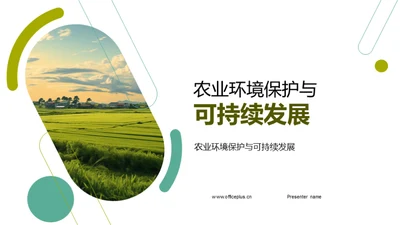 农业环境保护与可持续发展