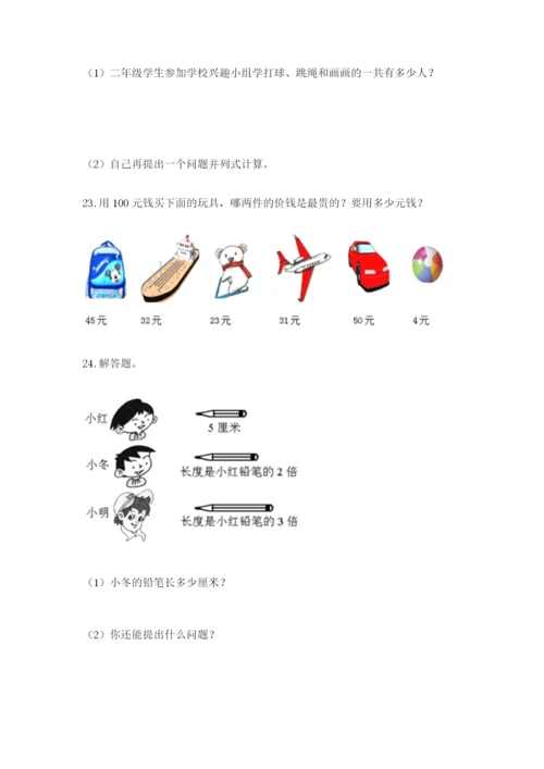 小学二年级数学应用题大全及参考答案（最新）.docx