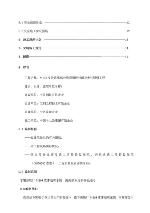 彩钢封闭施工方案.docx