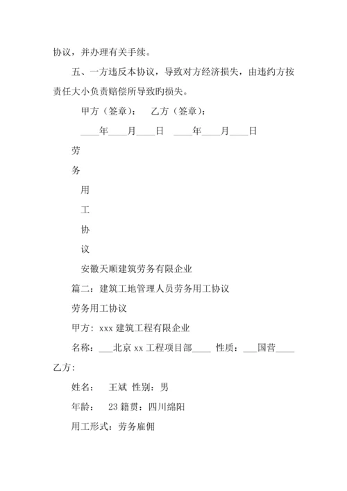 建筑工地管理人员劳务用工合同.docx