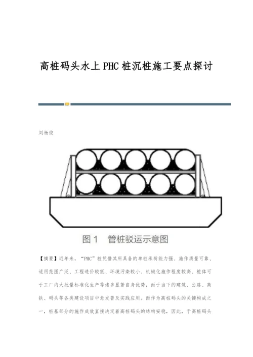 高桩码头水上PHC桩沉桩施工要点探讨.docx