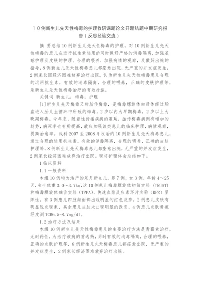 10例新生儿先天性梅毒的护理教研课题论文开题结题中期研究报告(反思经验交流).docx
