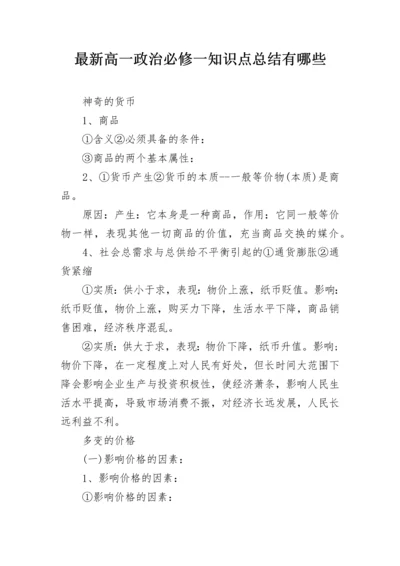 最新高一政治必修一知识点总结有哪些.docx