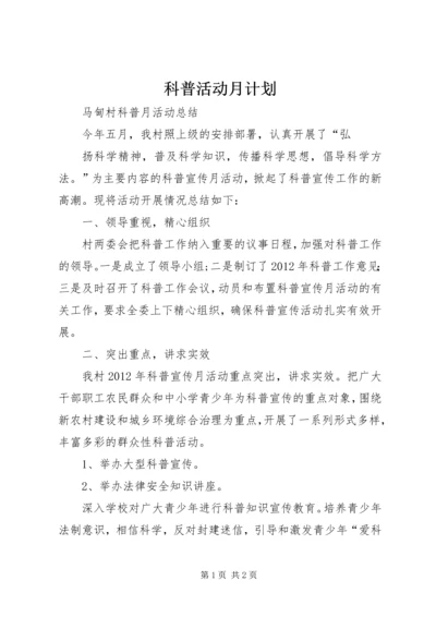 科普活动月计划 (4).docx