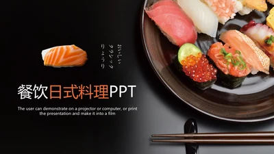 日式餐厅餐饮酒店日本料理美食PPT模板