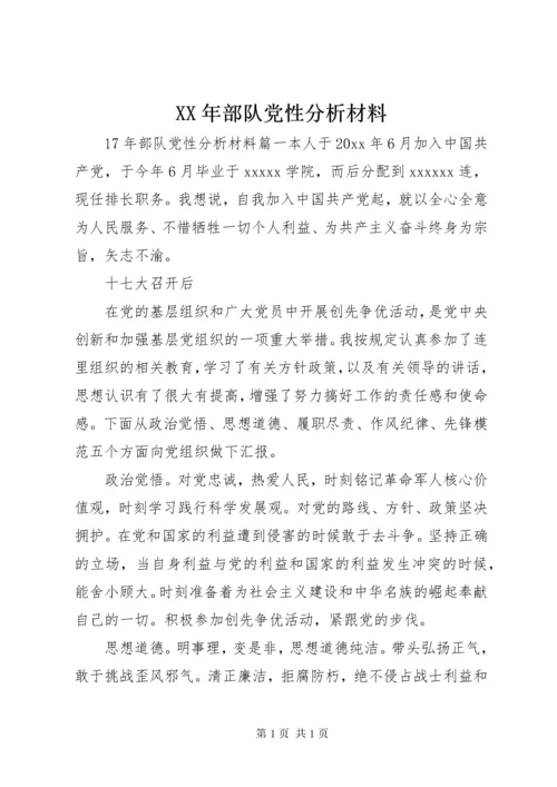 XX年部队党性分析材料.docx