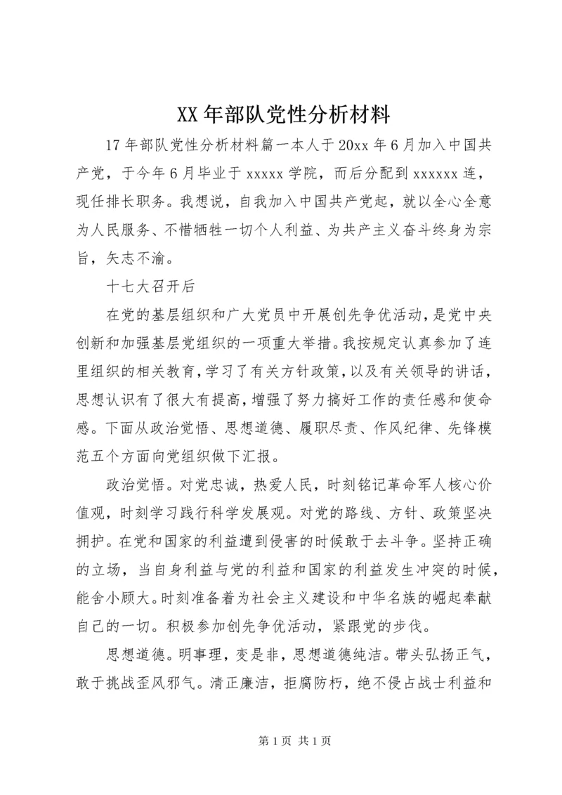 XX年部队党性分析材料.docx