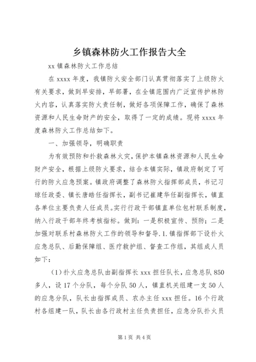 乡镇森林防火工作报告大全.docx