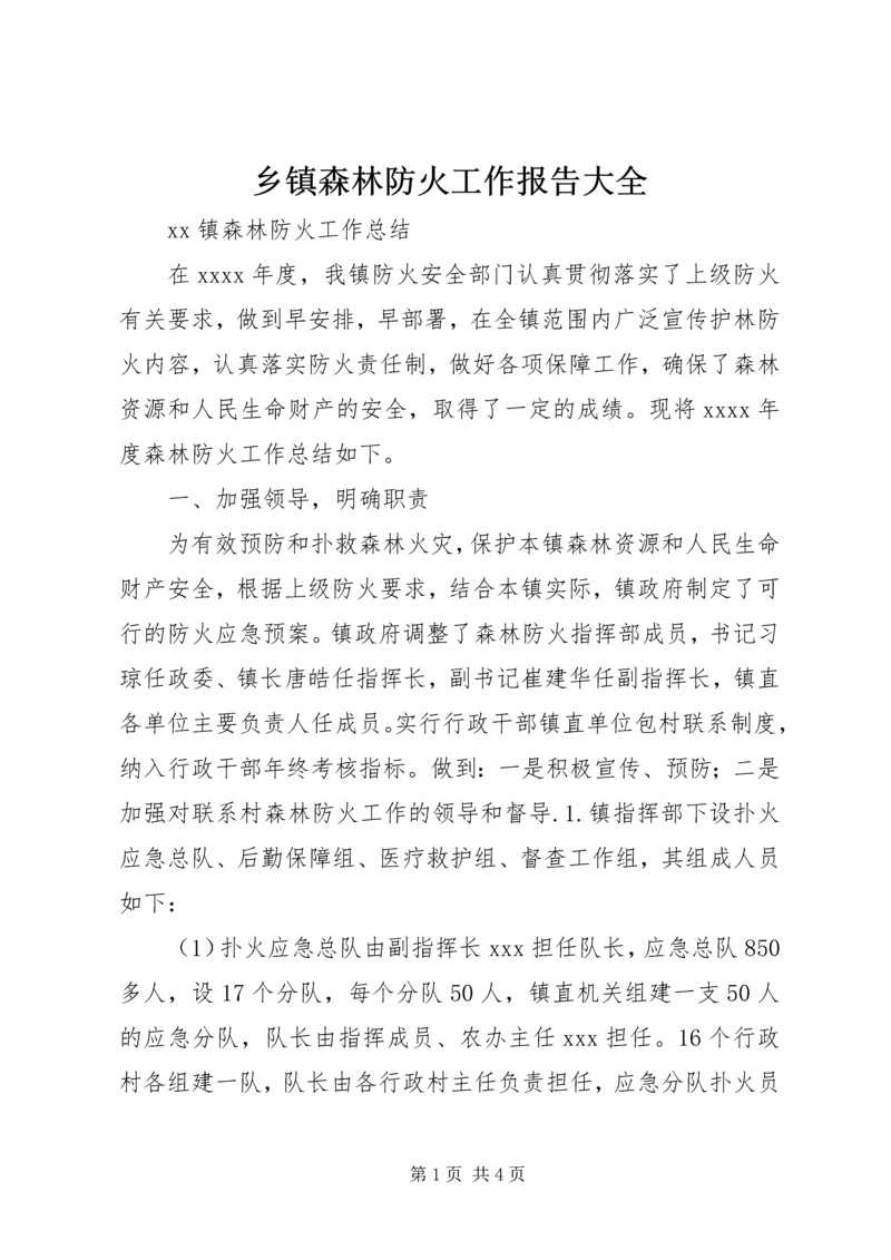 乡镇森林防火工作报告大全.docx