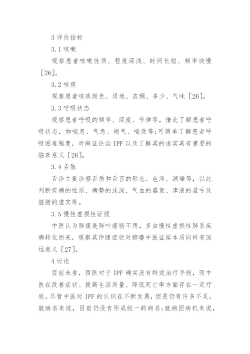 特发性肺纤维化的中医研究分析的论文.docx
