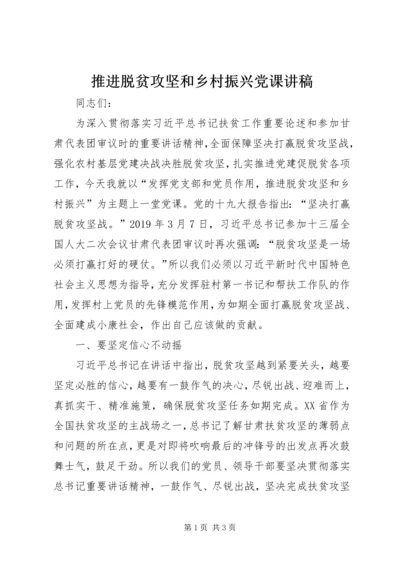 推进脱贫攻坚和乡村振兴党课讲稿.docx