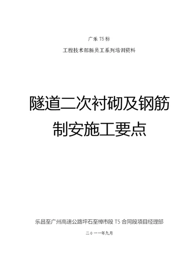 隧道二次衬砌及钢筋制安施工要点图文