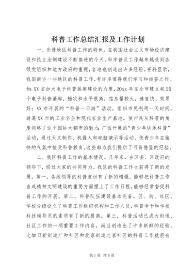 科普工作总结汇报及工作计划.docx