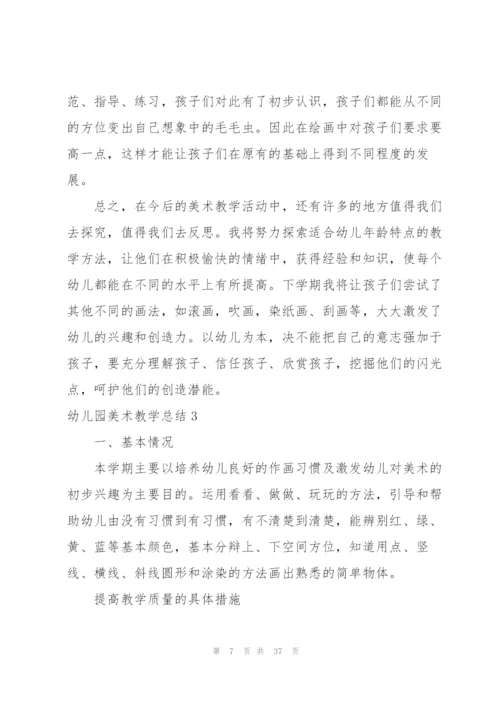 幼儿园美术教学总结集锦15篇.docx