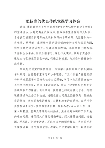 弘扬党的优良传统党课学习体会.docx