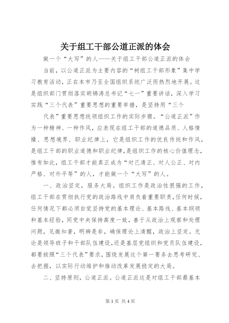 关于组工干部公道正派的体会.docx