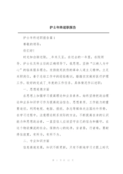 护士年终述职报告.docx