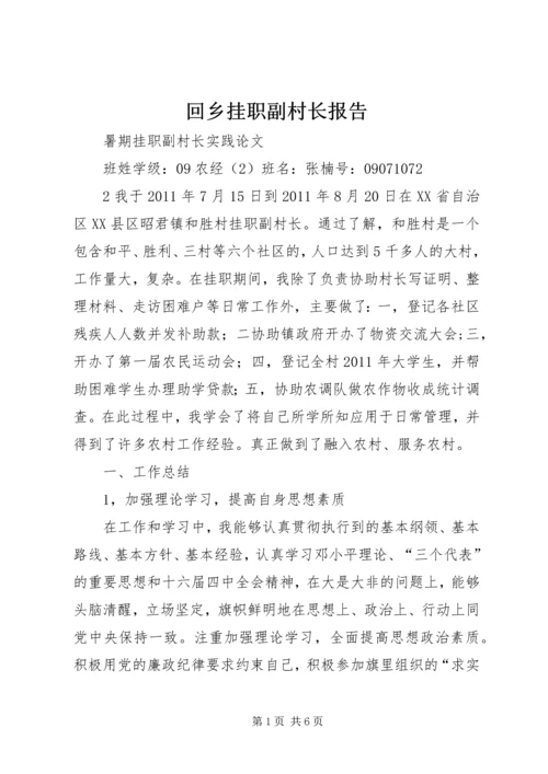 回乡挂职副村长报告 (3).docx