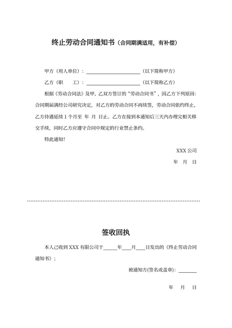 终止劳动合同通知书（合同期满适用，有补偿）