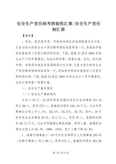 安全生产责任制考核验收汇报-安全生产责任制汇报.docx