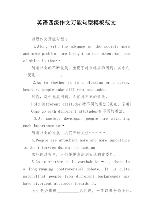 英语四级作文万能句型模板范文.docx