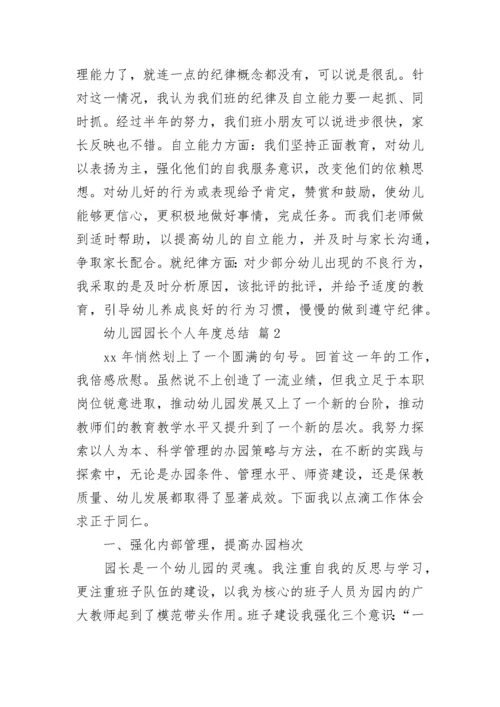 幼儿园园长个人年度总结.docx