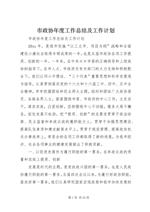 市政协年度工作总结及工作计划 (3).docx