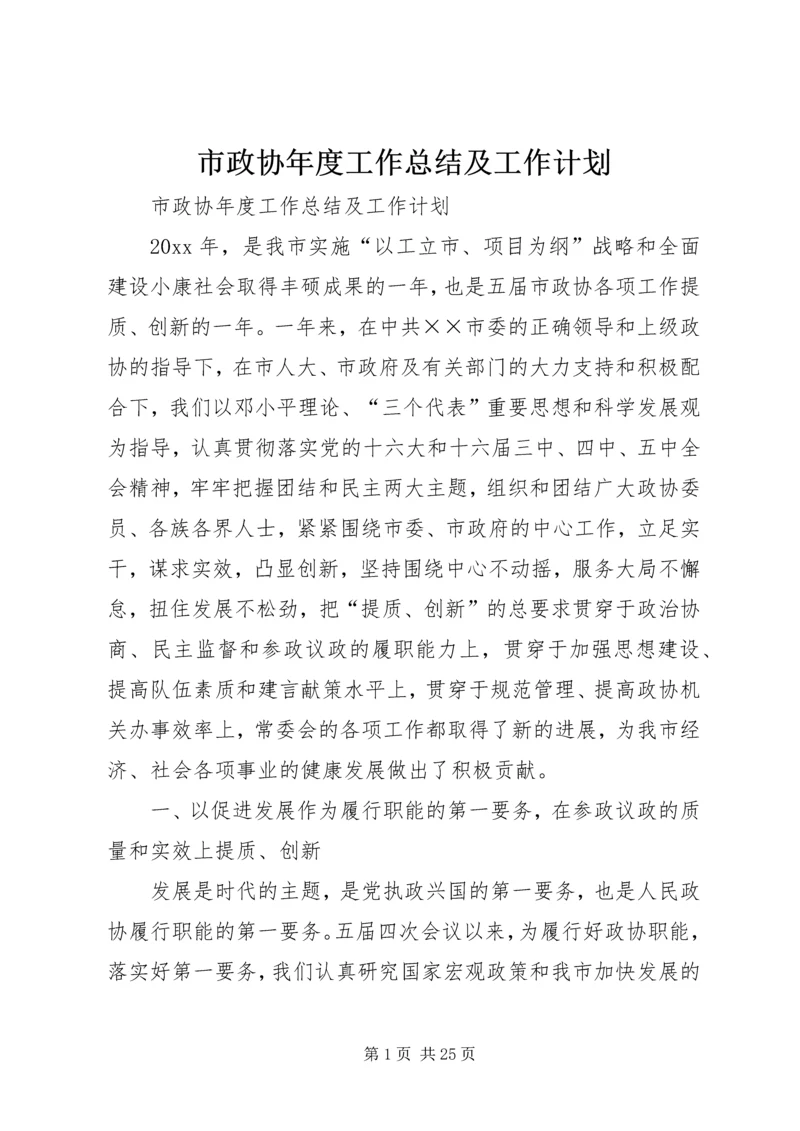 市政协年度工作总结及工作计划 (3).docx