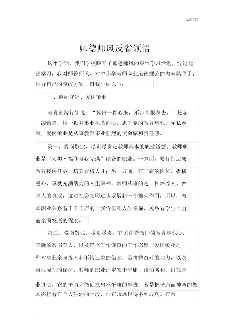 音乐教师师德师风心得体会学习