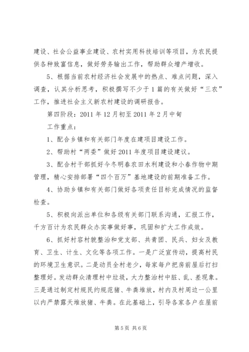 新农村建设驻村指导员工作计划 (7).docx