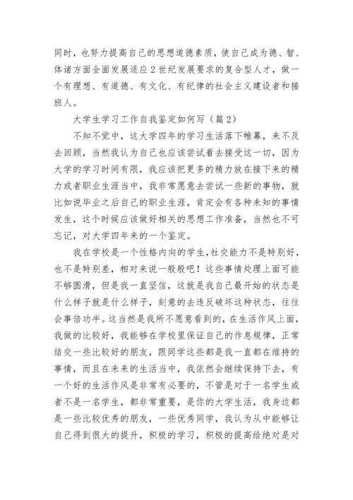 大学生学习工作自我鉴定如何写7篇.docx