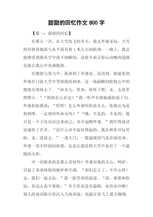 甜甜的回忆作文800字.docx