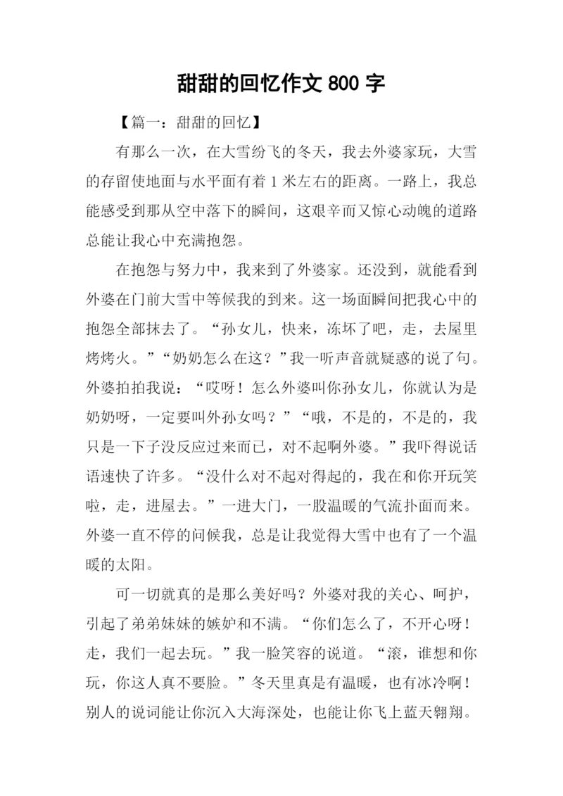 甜甜的回忆作文800字.docx