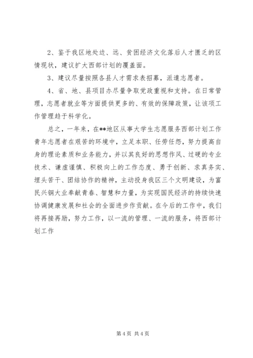 志者愿西部计划活动情况总结 (5).docx