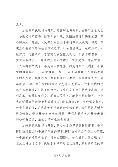 充分认识加强党的执政能力建设的重大意义,提高“五种能力”建设.docx