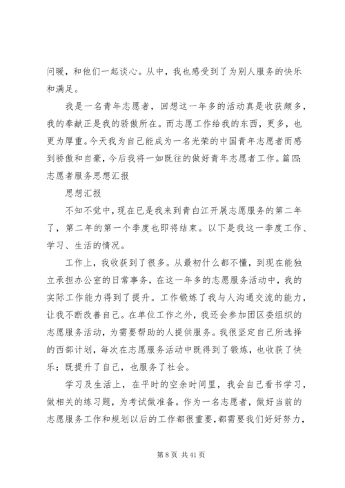 思想汇报志愿服务[共五篇]_1.docx