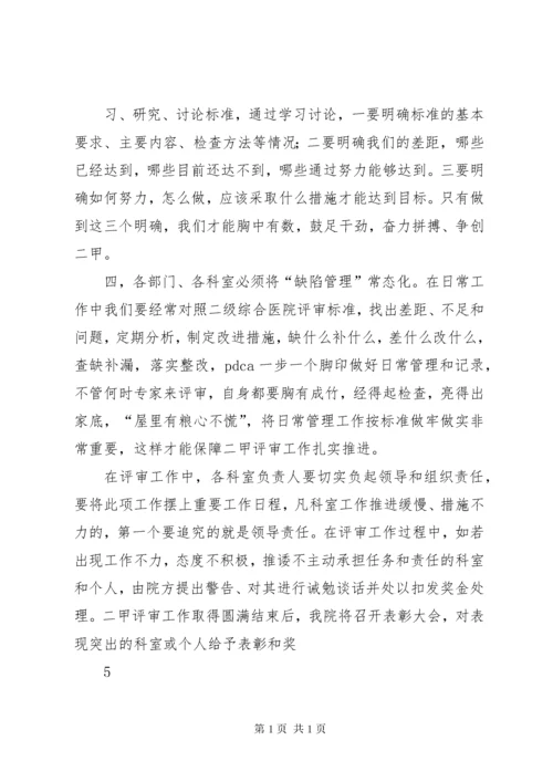 爱心县人民医院启动二级甲等医院评审工作动员大会主持词 (4).docx