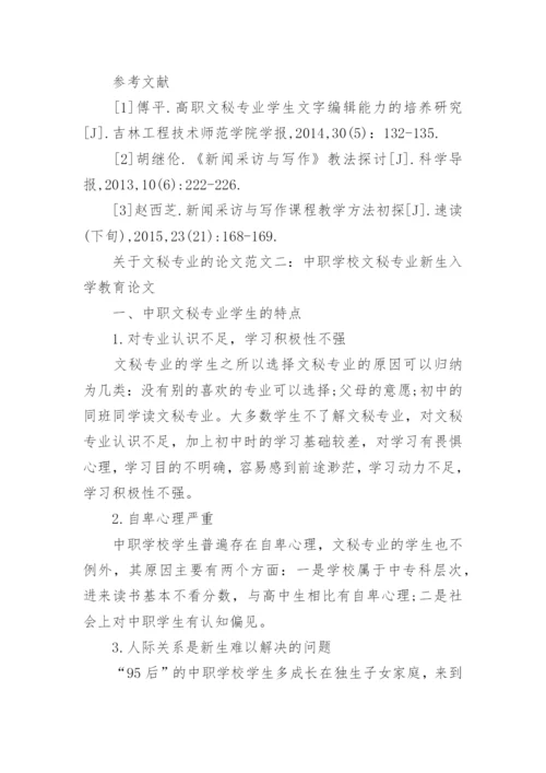 关于文秘专业的论文.docx