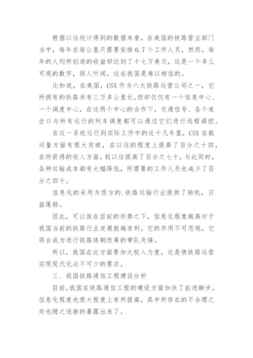 铁路通信工程建设论文.docx