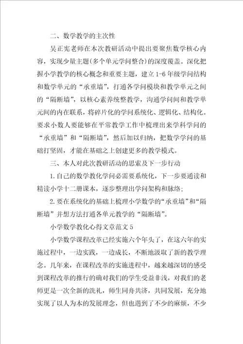 小学数学教育心得文章范文