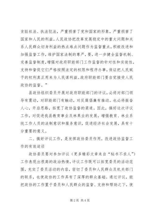 县委书记在政协评议县教育局、林业局工作动员会上的讲话 (5).docx
