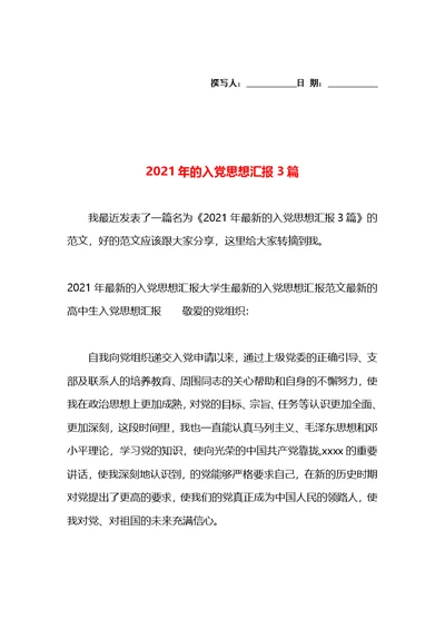 2021年的入党思想汇报3篇