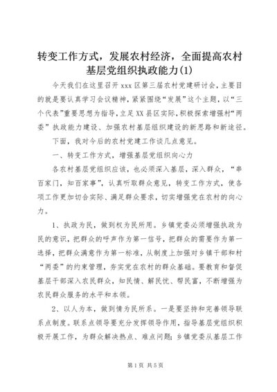 转变工作方式，发展农村经济，全面提高农村基层党组织执政能力(1).docx