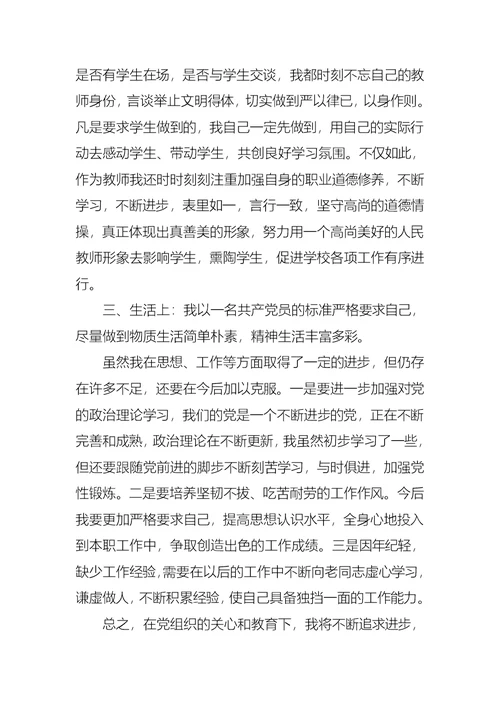 小学教师预备党员转正思想汇报范文2021