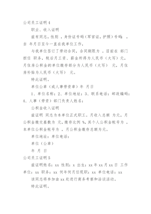 公司员工证明_1.docx
