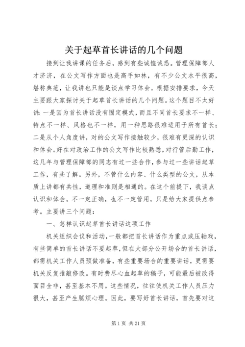 关于起草首长讲话的几个问题 (6).docx